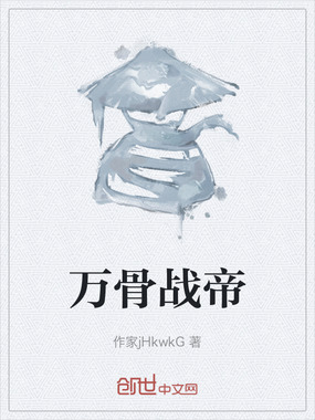 万骨战帝在线阅读