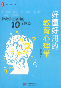 好懂好用的教育心理學(xué):解決學(xué)生學(xué)習(xí)的10個困惑