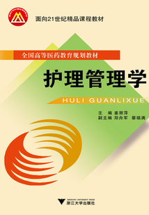 護(hù)理管理學(xué)