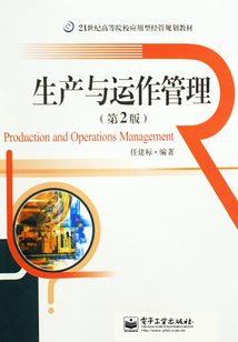 生產(chǎn)與運(yùn)作管理