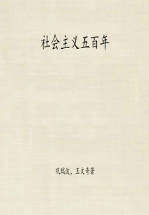 社会主义五百年
