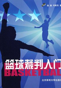 籃球裁判入門