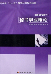 秘書職業概論