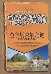 金字塔未解之謎（世界未解之謎精編）