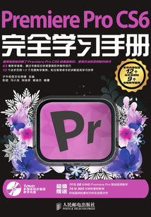 Premiere Pro CS6完全學習手冊