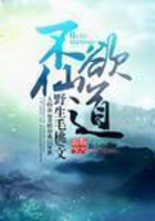 不欲仙道