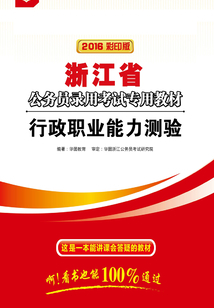浙江省公務員錄用考試專用教材：行政職業能力測驗（2016彩印版）