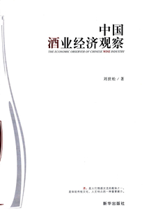 中國酒業(yè)經(jīng)濟(jì)觀察
