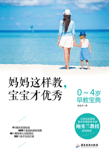 媽媽這樣教,寶寶才優(yōu)秀:0~4歲早教寶典