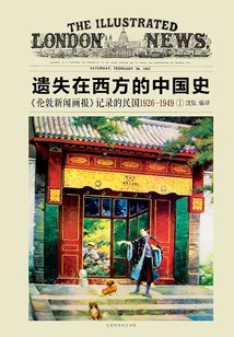遺失在西方的中國史：《倫敦新聞畫報》記錄的民國1926 ～ 1949（第一冊）