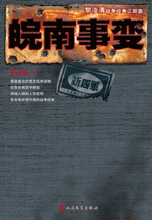 皖南事變