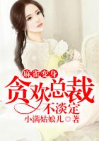 麻雀变身,贪欢总裁不淡定