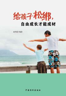給孩子松綁，自由成長才能成材