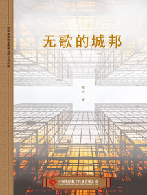 無歌的城邦
