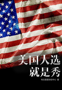 美國大選就是秀