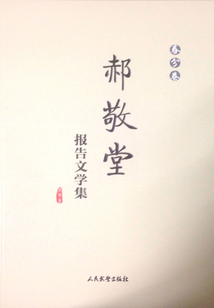 郝敬堂報告文學集（春分卷）