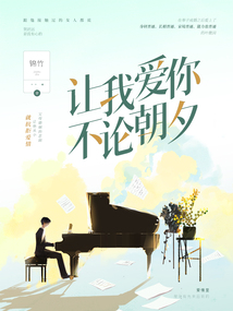 讓我愛你,不論朝夕