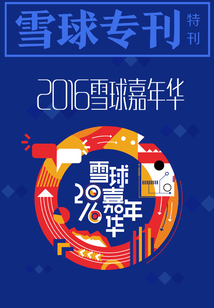 雪球?qū)??36期:2016雪球嘉年華特刊