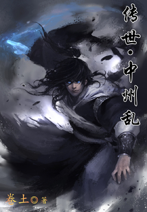 傳世·中州亂