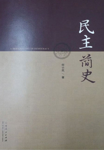 民主簡史