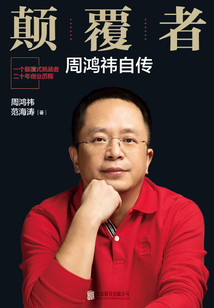 顛覆者:周鴻祎自傳