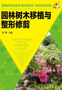 園林樹木移植與整形修剪