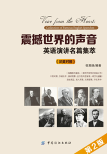 震撼世界的声音：英语演讲名篇集萃 汉英对照 （第2版）