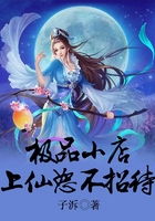 極品小店，上仙恕不招待在線閱讀