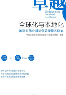 卓越全球化與本地化：國際石油公司運營管理模式研究