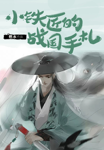 小鐵匠的戰(zhàn)國手札