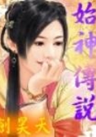 始神傳說(shuō)在線閱讀