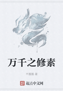 萬千之修素