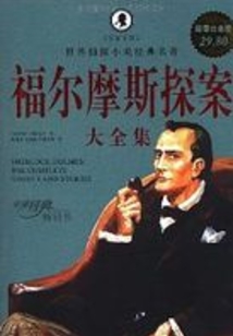 福爾摩斯探案全集2