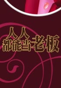 人人都能當老板