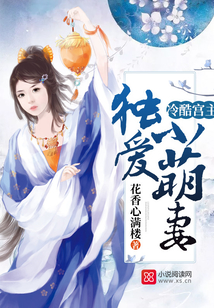 冷酷宮主獨(dú)愛(ài)小萌妻