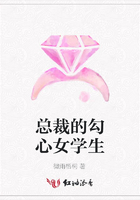 總裁的勾心女學生在線閱讀