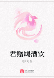 君贈鳩酒飲