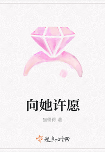 向她許愿