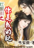 紅顏淚之你是我的妃在線閱讀