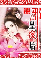 邪皇傻后在線閱讀