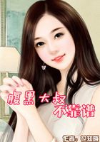 腹黑大叔不靠譜在線閱讀