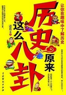 歷史原來這么八卦