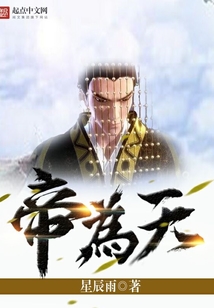 帝为天