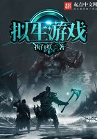 擬生游戲在線閱讀