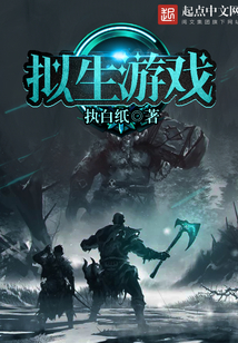 擬生游戲