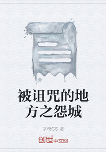 被詛咒的地方之怨城