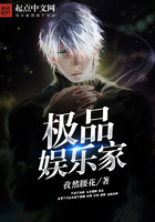 極品娛樂(lè)家在線(xiàn)閱讀