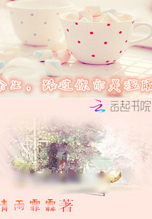 余生,路過(guò)你亦是溫暖