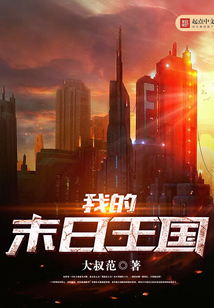 我的末日王国