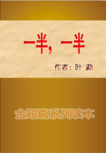一半，一半